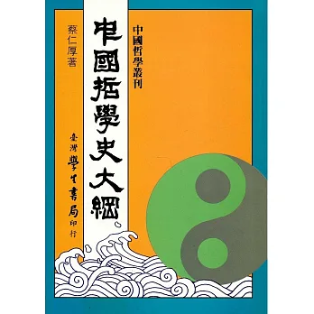 中國哲學史大綱