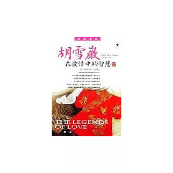 胡雪巖在愛情中的智慧