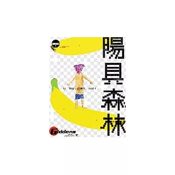 陽具森林