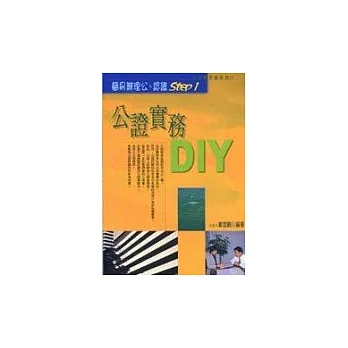 公證實務DIY—自己動手做系列11