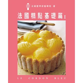 法國糕點基礎篇Ⅰ