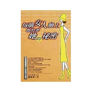 每個女人臉上都寫著她的秘密
