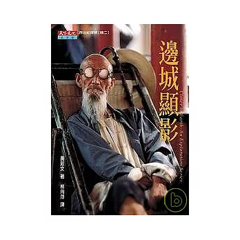 邊城顯影－跨世紀探險 輯二