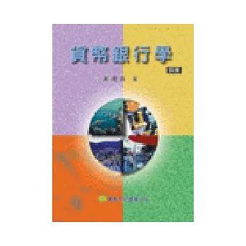貨幣銀行學