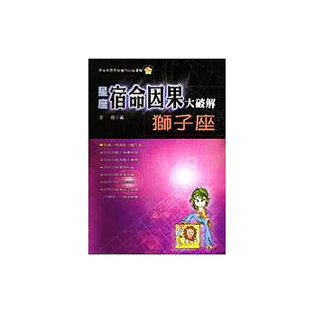星座宿命因果大破解：獅子座