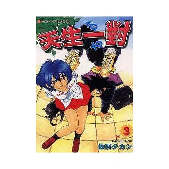天生一對 3
