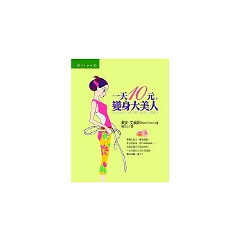 一天10元，變身大美人