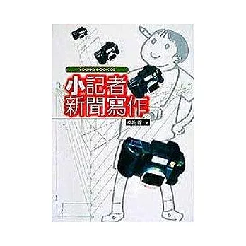 小記者新聞寫作