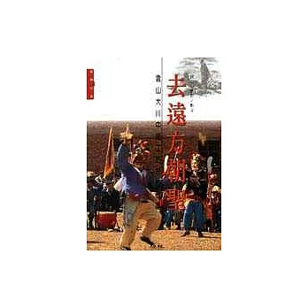 去遠方朝聖 :  雲山大川中能工巧匠的故事 /