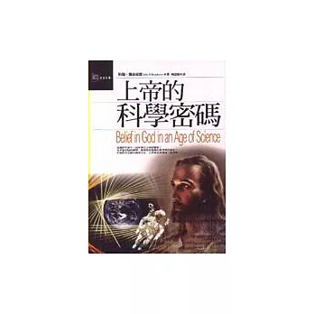 上帝的科學密碼