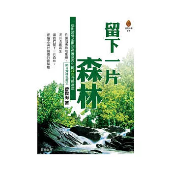 留下一片森林 :從衛武營公園到高屏溪再生的綠生行動反思/曾貴海著(另開視窗)