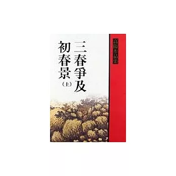 三春爭及初春景（上）