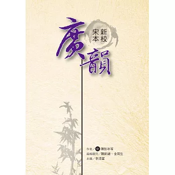 新校宋本廣韻 /