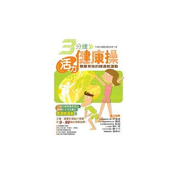3分鐘活力健康操－簡單有效的體適能運動