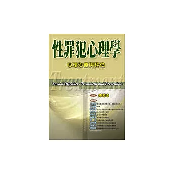 性罪犯心理學：心理治療與評估 | 拾書所