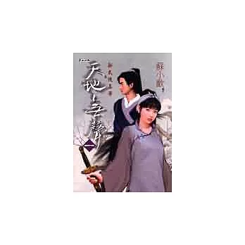 天地無聲（一）