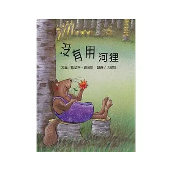 沒有用河狸