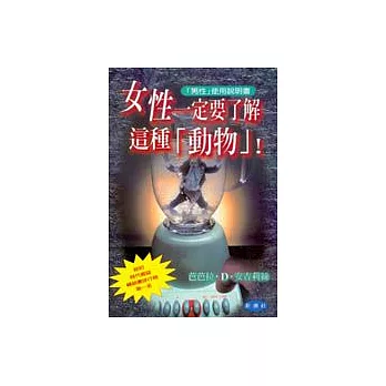 女性一定要了解這種「動物」！