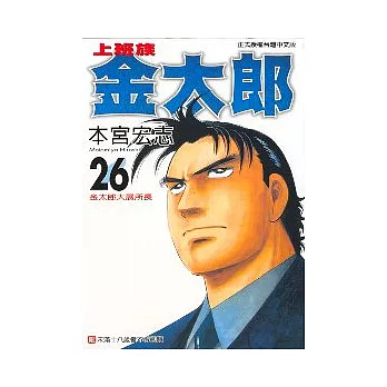 上班族金太郎 26