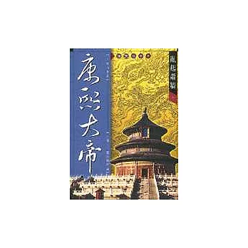 康熙大帝：亂起蕭牆 (下)