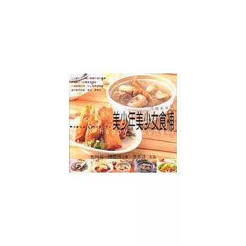 快樂青春期：美少年美少女食補