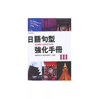 日語句型強化手冊III | 拾書所