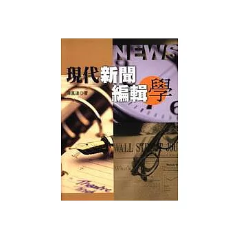 現代新聞編輯學