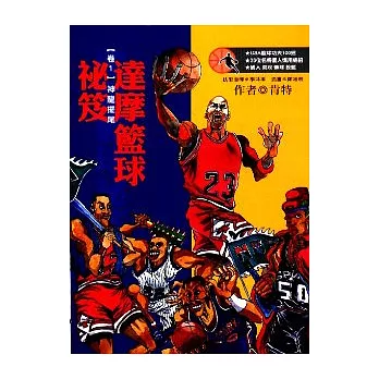 達摩籃球祕笈卷【1】神龍擺尾(再版)