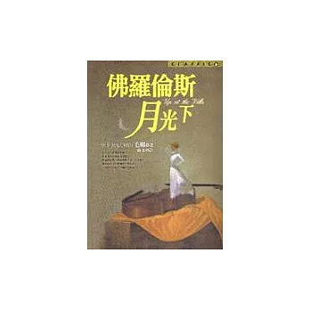 佛羅倫斯月光下