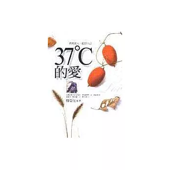 37℃的愛
