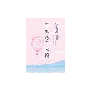 早知道早幸福 /