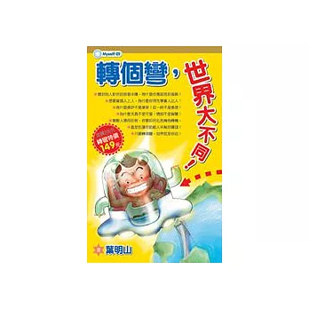 轉個彎，世界大不同！