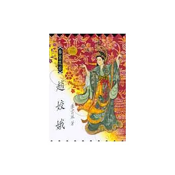 秦宮花后 － 趙姣娥