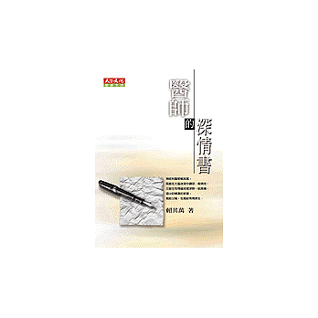 醫師的深情書