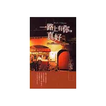 一路上有你，真好。