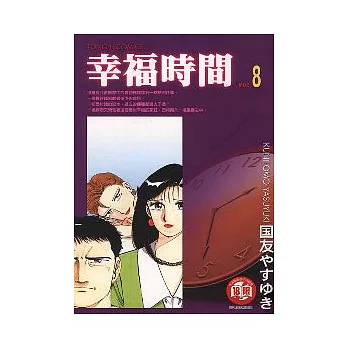 幸福時間 8 | 拾書所