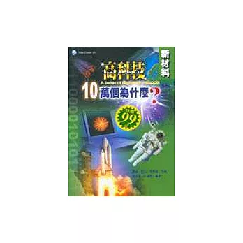 高科技10萬個為什麼？新材料