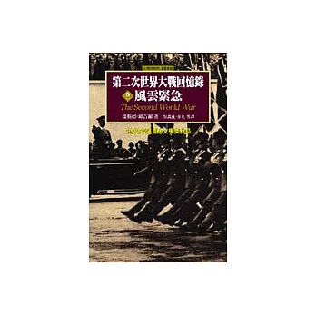 第二次世界大戰回憶錄（六卷）