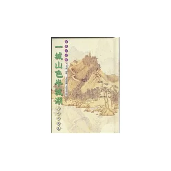 一城山色半城湖－山水田園篇