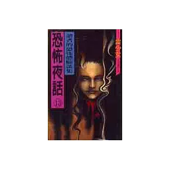 恐怖夜話13