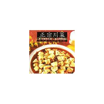 正宗川菜