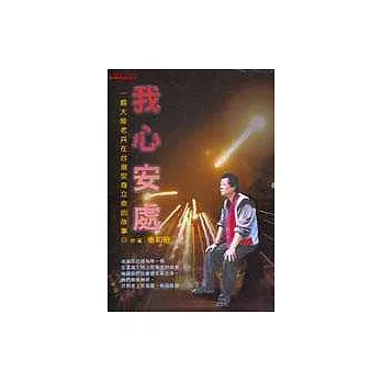 我心安處：一個大陸老兵在臺灣安身立命的故事