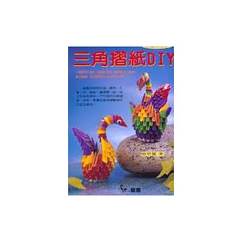 三角摺紙DIY