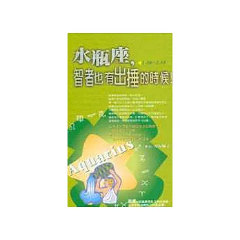 水瓶座，智者也有出捶的時候！