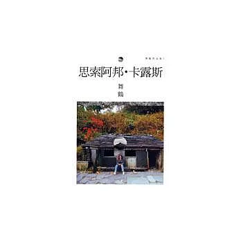 思索阿邦．卡露斯