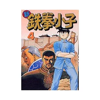 新鐵拳小子 4