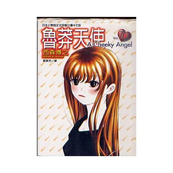 魯莽天使 10
