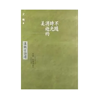 不隨時光消逝的美─漢魏古詩選