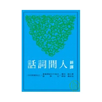 新譯人間詞話
