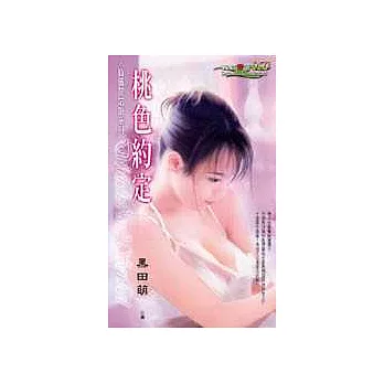 桃色約定